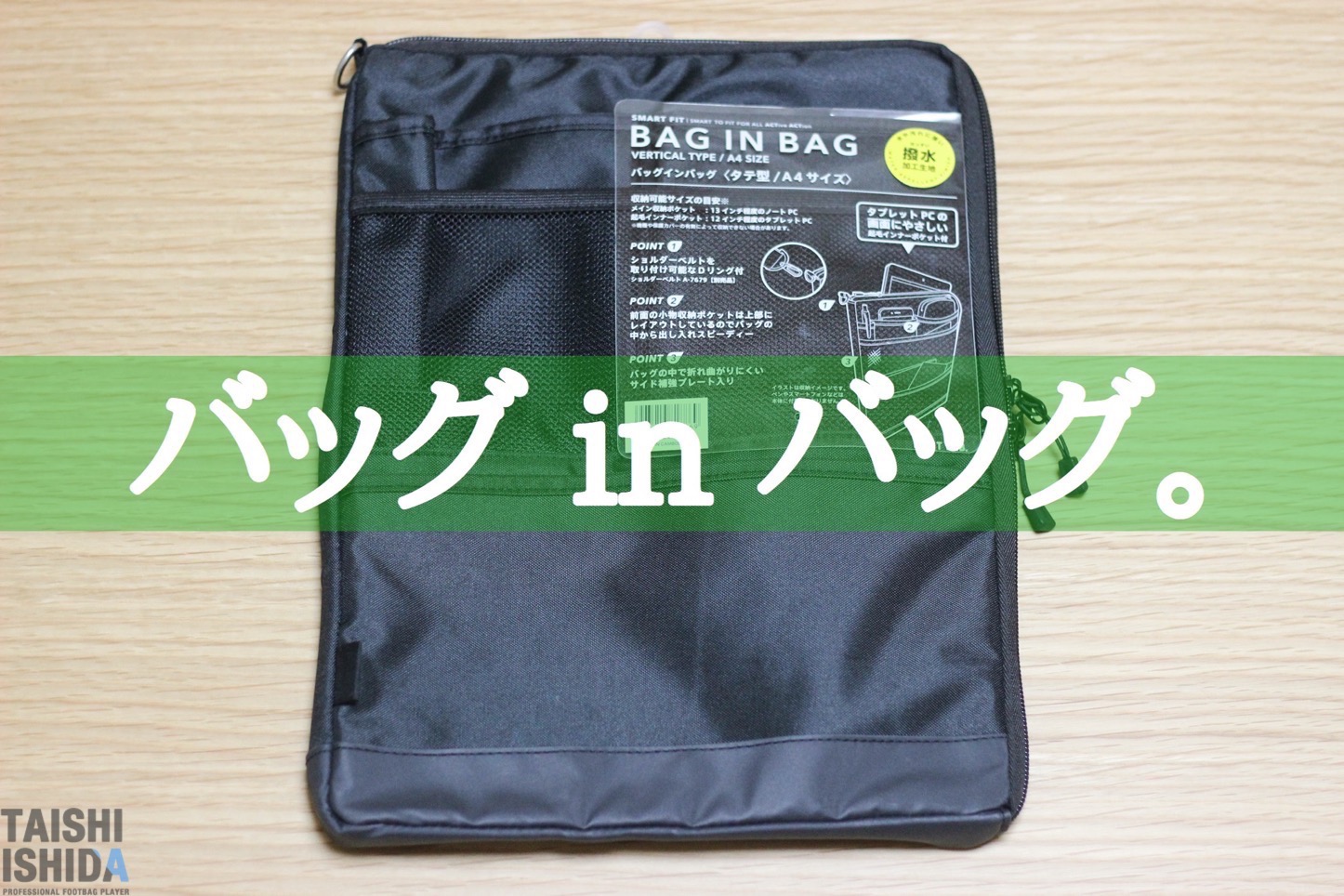 バッグインバッグ使ってますか？リヒトラブのSMART FIT ACTACT バッグインバッグ（タテ型）が使いやすい。 | T-Log