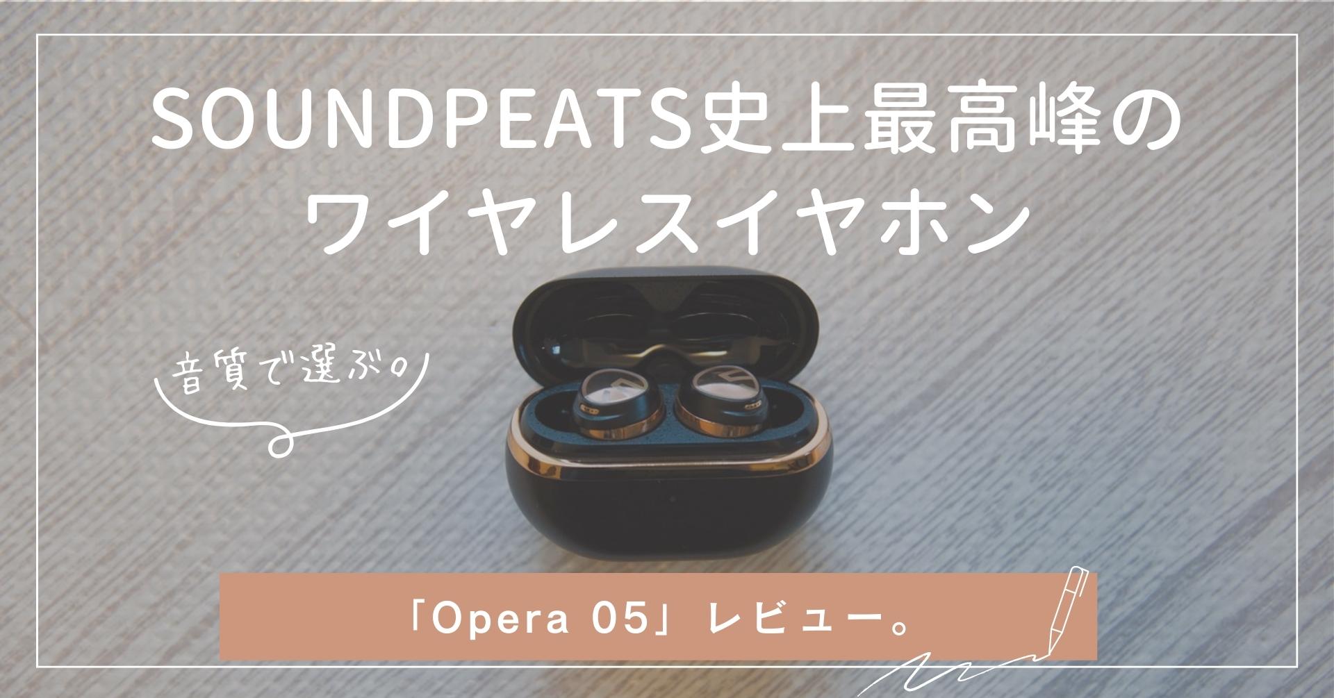 SOUNDPEATS Opera 05【写真1,2は左側です】
