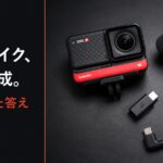 Insta360 ONE Rで外部マイクを使う最小構成 5年使って分かった音アクセサリ2点セット のサムネイル画像