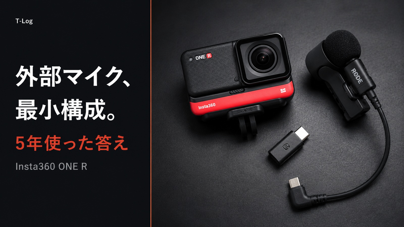 Insta360 ONE Rで外部マイクを使う最小構成 5年使って分かった音アクセサリ2点セット のサムネイル画像