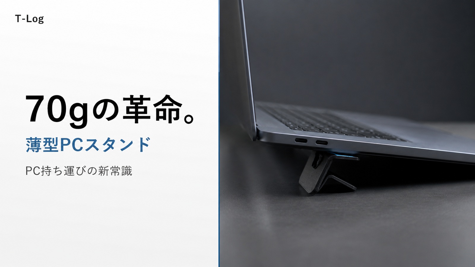 70gの革命。MOBO ORIGAMI STANDが変える“ノートPC持ち運び”の新常識 のサムネイル画像