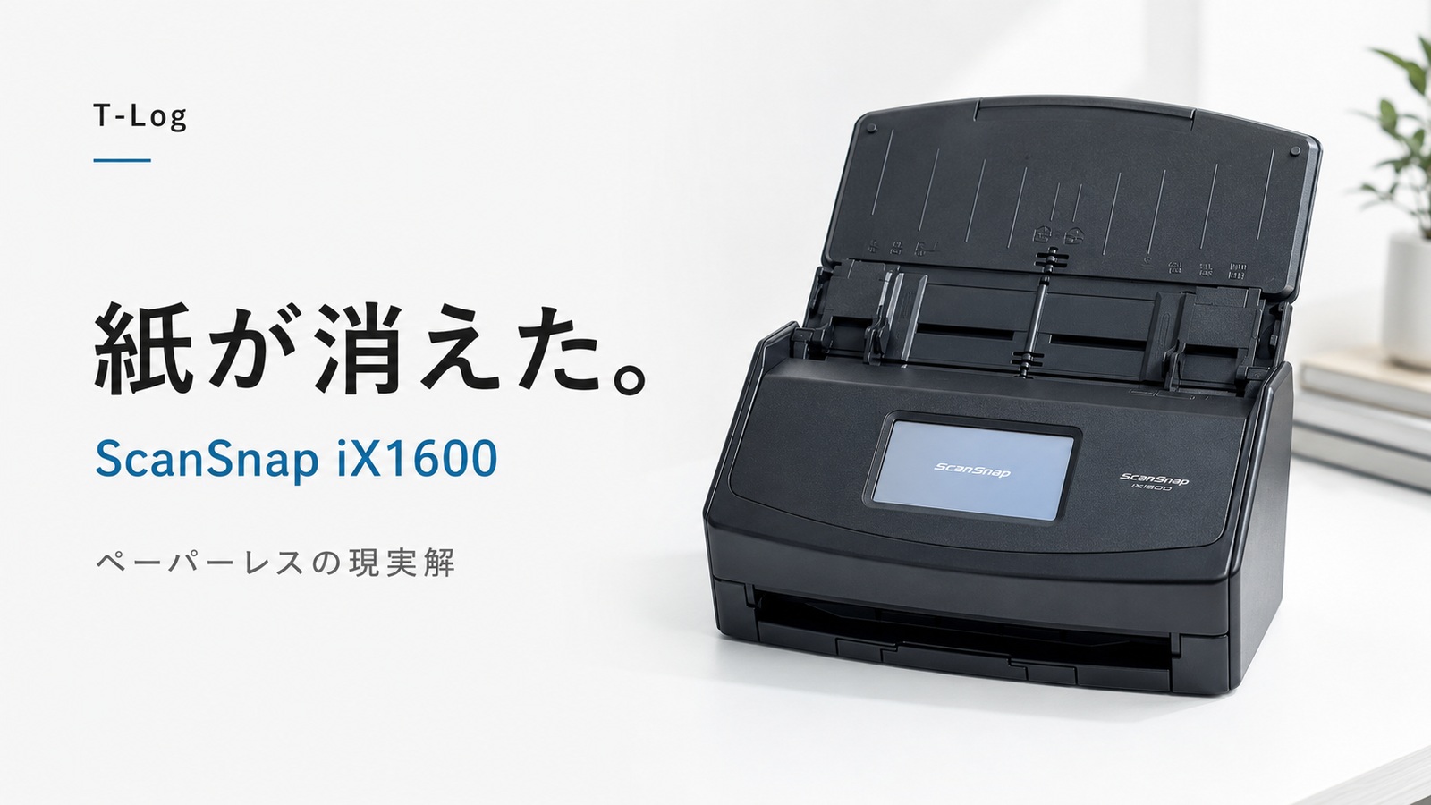 紙が消えた。ScanSnap iX1600レビュー。ペーパーレス化の現実解 のサムネイル画像
