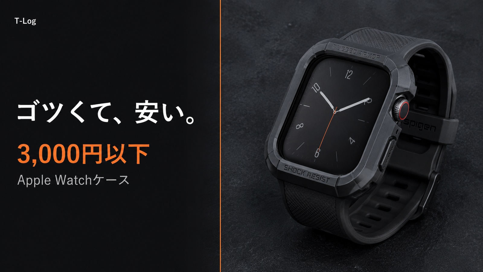 ゴツくて3,000円以下。Spigen Rugged Armor PROが証明する“バンド一体型ケース”の新基準 のサムネイル画像