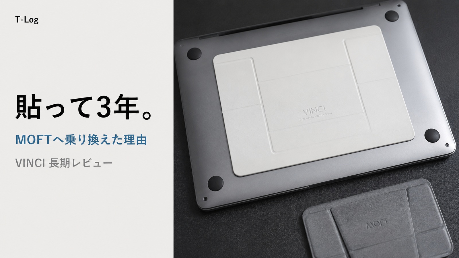 貼って3年。VINCI 粘着式PCスタンドの長期レビューと、最終的にMOFT本家へ乗り換えた理由 のサムネイル画像