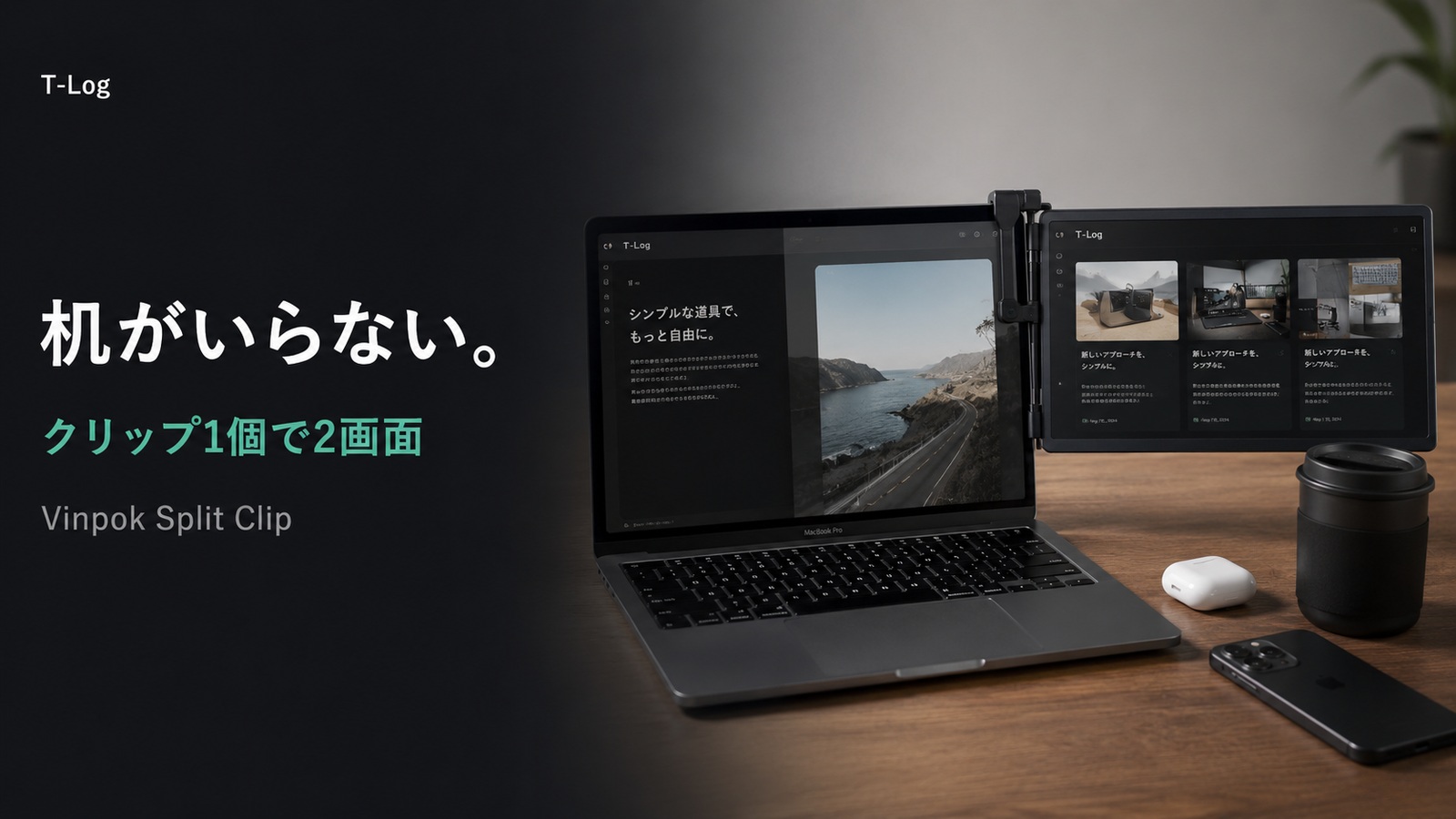 机がいらない。Vinpok Split Clipがつくる“クリップ1個で2画面”の新基準 のサムネイル画像