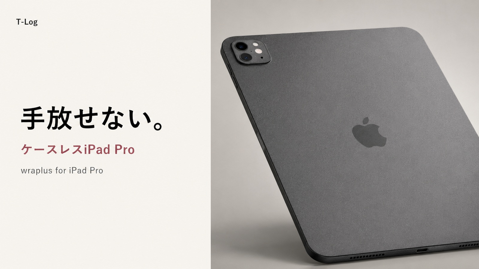 手放せない。wraplus for iPad Proが作る“傷を恐れない”ケースレスの世界 のサムネイル画像