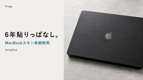 6年貼りっぱなし。wraplusが書き換える"MacBookスキンシール 長期使用"の正解 のサムネイル画像