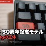 HHKB Professional HYBRID Type-S 30周年記念モデル 押下圧30gの正体
