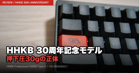 HHKB Professional HYBRID Type-S 30周年記念モデル 押下圧30gの正体